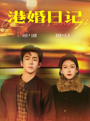 港婚日记（84集）每天更新最火的短剧