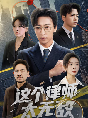 这个律师太无敌（67集）正能量短剧分享