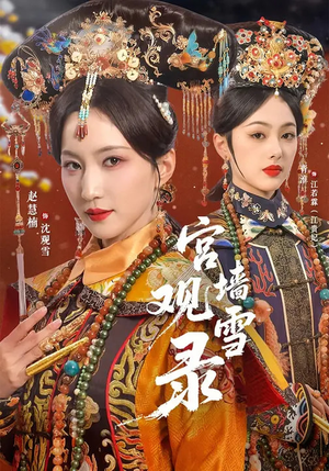 宫墙观雪录（79集）一口气追完全集短剧