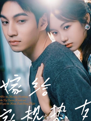 嫁给家规热友(80集) 嫁给家规热友(80集)推荐短剧一口气一定要看完