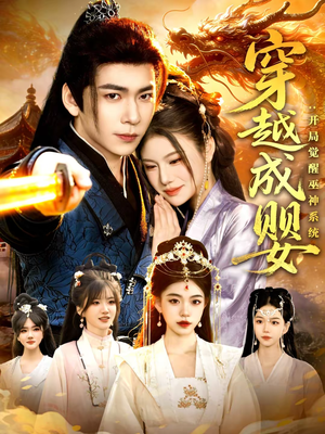 穿越成婴:开局觉醒巫神系统(87集) 穿越成婴:开局觉醒巫神系统(87集)红果短剧app免费看