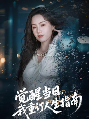 觉醒当日，我重订人生指南（70集）短剧大结局连更全集