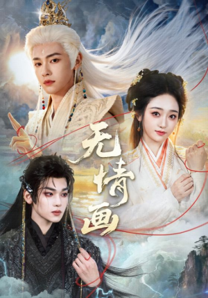 无情画（72集）短剧抢先看全集