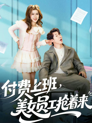 付费上班，美女员工抢着来（80集）看上一眼就上头短剧