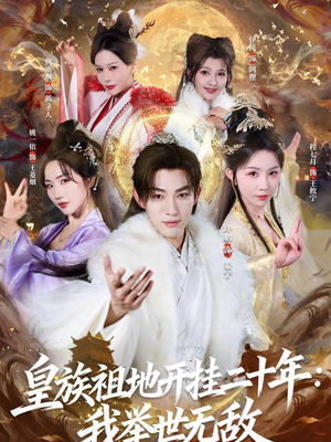 皇族祖地开挂二十年：我举世无敌（84集）短剧男演员排行榜