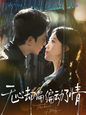 无心却偏偏动了情（80集）热门正能量短剧推荐