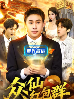 众仙红包群（96集）西瓜视频海量短剧免费看