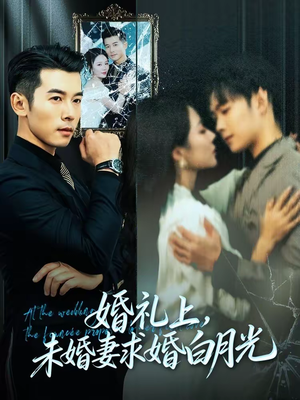 婚礼上,未婚妻求婚白月光(70集) 婚礼上,未婚妻求婚白月光(70集)短剧全集都在这里免费看