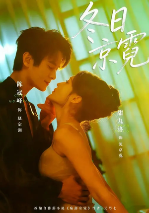 冬日京霓（58集）无需会员短剧轻松看