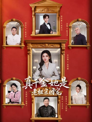 真千金她是老祖宗团宠（94集）短剧大结局合集放送