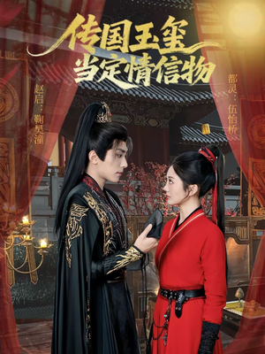 传国玉玺当定情信物(64集) 传国玉玺当定情信物(64集)哪个网站可以看短剧