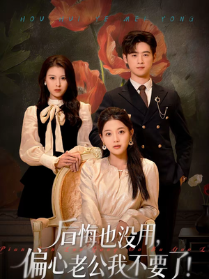 后悔也没用，偏心老公我不要了（55集）短剧越看越精彩越看越上头