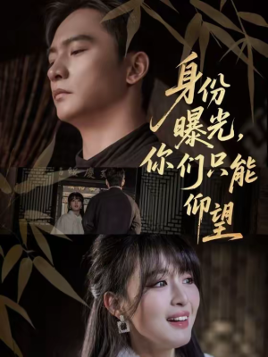 身份曝光，你们只能仰望（78集）精彩短剧片段分享