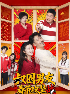 叔圈男友之春节攻坚战（60集）重生短剧热门短剧推荐