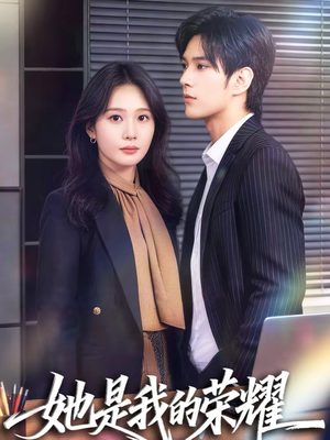 她是我的荣耀（60集）短剧来袭敬请分享