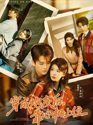 穿成炮灰后，靠心机上位（80集）短剧全集高清完整版