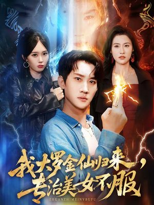 我大罗金仙归来,专治美女不服(63集) 我大罗金仙归来,专治美女不服(63集)精彩短剧天天看超级热播短剧