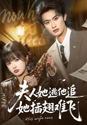 夫人她逃他追，她插翅难飞（101集）爆款短剧热门推荐
