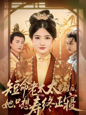 短命老太太觉醒后,她只想寿终正寝(60集) 短命老太太觉醒后,她只想寿终正寝(60集)百亿短剧好看计划