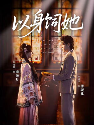 以身饲她（68集）每天热门短剧推荐