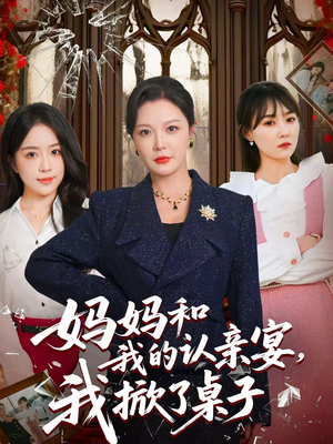 妈妈和我的认亲宴,我掀了桌子(60集) 妈妈和我的认亲宴,我掀了桌子(60集)经典短剧重温旧梦