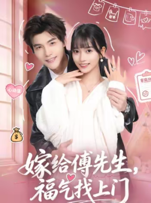嫁给傅先生，福气找上门（66集）一口气免费看完这部短剧