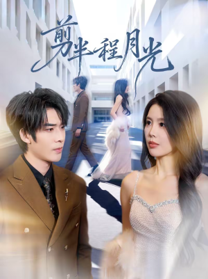 剪半程月光（70集）重生短剧热门短剧推荐