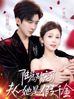 陆总别宠了，夫人她是假千金（60集）热播短剧精彩片段