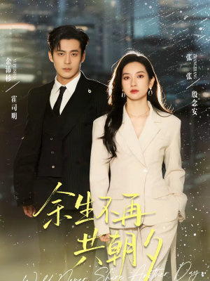 余生不再共朝夕（71集）短剧来袭好看又上头的短剧