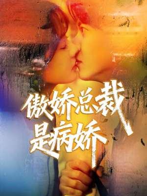 傲娇总裁是病娇（77集）一口气看完短剧大结局