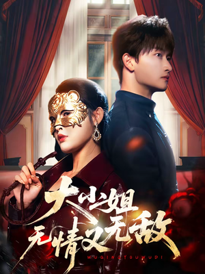 大小姐无情又无敌（83集）短剧全集免费真的太好看了