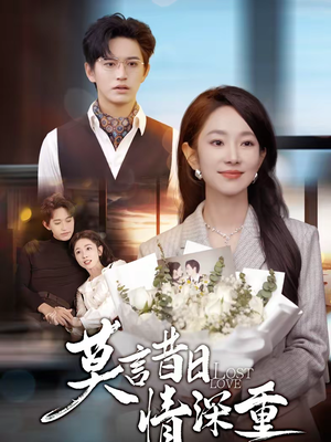 莫言昔日情深重(59集) 莫言昔日情深重(59集)重生题材短剧全集免费