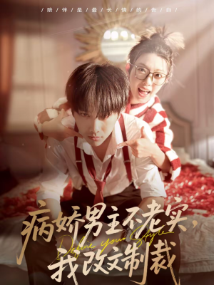 病娇男主不老实,我改文制裁(80集) 病娇男主不老实,我改文制裁(80集)我是土狗我爱看热门短剧