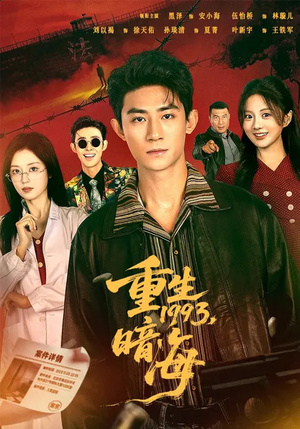 重生1993:暗海(77集) 重生1993:暗海(77集)一口气追短剧至大结局
