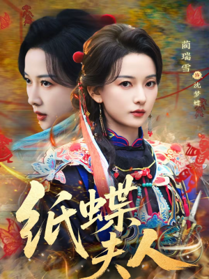 纸蝶夫人（64集）精彩短剧持续更新中