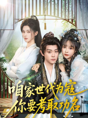 咱家世代为寇，你要考取功名（70集）热门短剧推荐网站