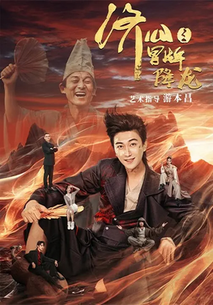 济公之冒牌降龙（70集）一口气追完所有短剧