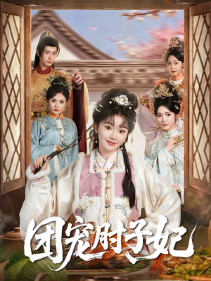 团宠肘子妃（71集）精彩短剧片段分享