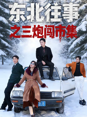 东北往事之三炮闯市集（80集）超好看的短剧一起追剧