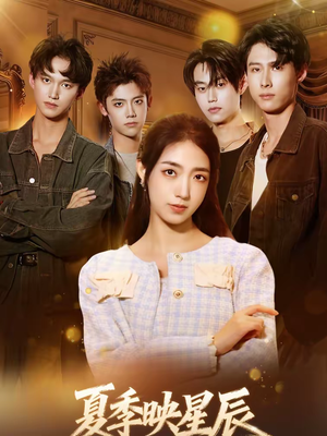 夏季映星辰(30集) 夏季映星辰(30集)短剧最终章免费合集