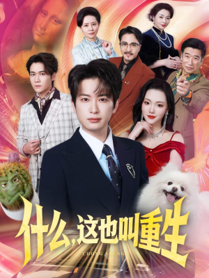 什么，这也叫重生（65集）最新火热短剧抢先看