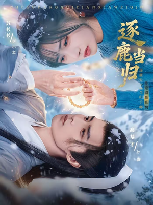 逐鹿当归(34集) 逐鹿当归(34集)深夜短剧精彩分享