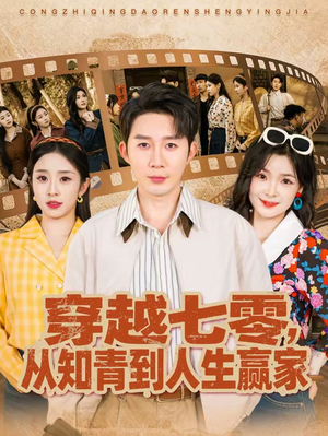 穿越七零，从知青到人生赢家（80集）每天更新最火的短剧