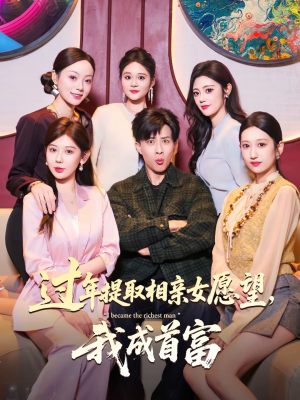 过年提取相亲女愿望，我成首富（84集）在线观看全集免费短剧