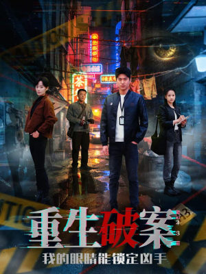 重生破案我的眼睛能锁定凶手（78集）推荐短剧每天更新