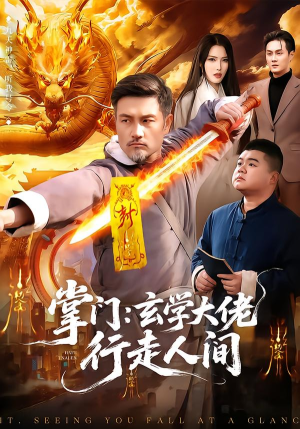 掌门：玄学大佬行走人间（90集）短剧持续更新精彩片段不容错过