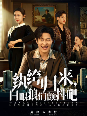 纨绔归来,白眼狼们颤抖吧(81集) 纨绔归来,白眼狼们颤抖吧(81集)短剧推荐上热门