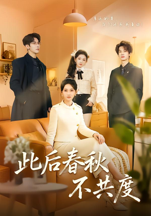 此后春秋不共度（70集）短剧大结局一气呵成