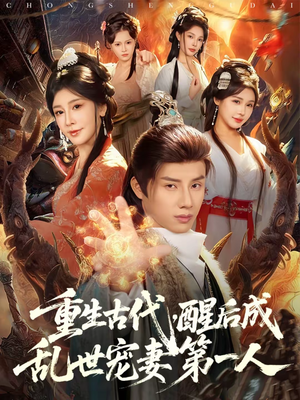 重生古代，醒后成乱世宠妻第一人（97集）最新的短剧太好看了