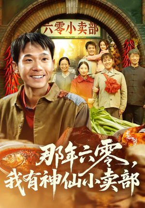 那年六零，我有神仙小卖部（80集）火爆热播短剧抢先看全集